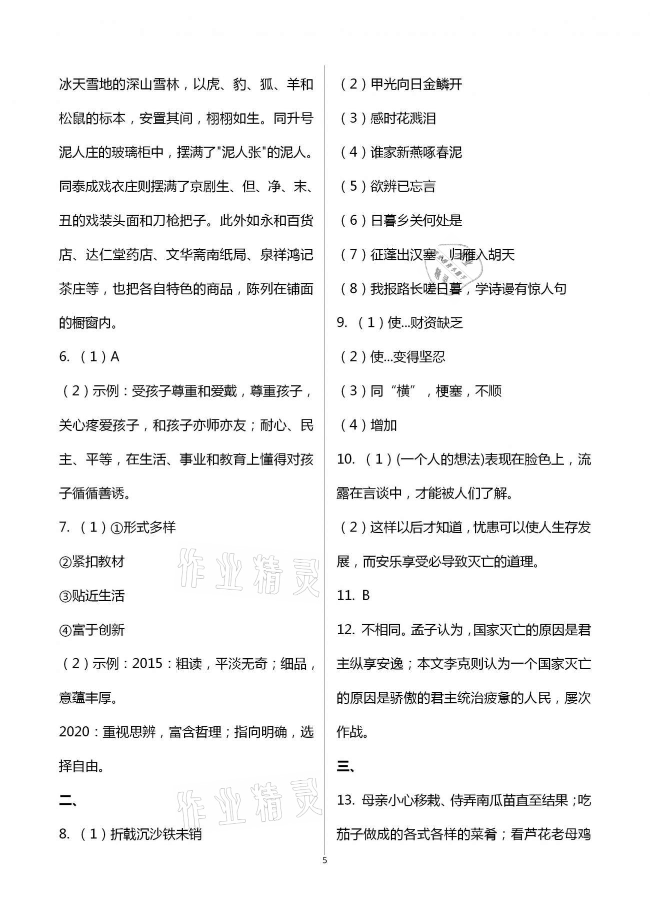 2021年學(xué)習(xí)指要八年級(jí)語(yǔ)文下冊(cè)人教版 第5頁(yè)