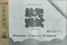2021年單元測(cè)試三年級(jí)英語(yǔ)下冊(cè)人教版三起四川教育出版社