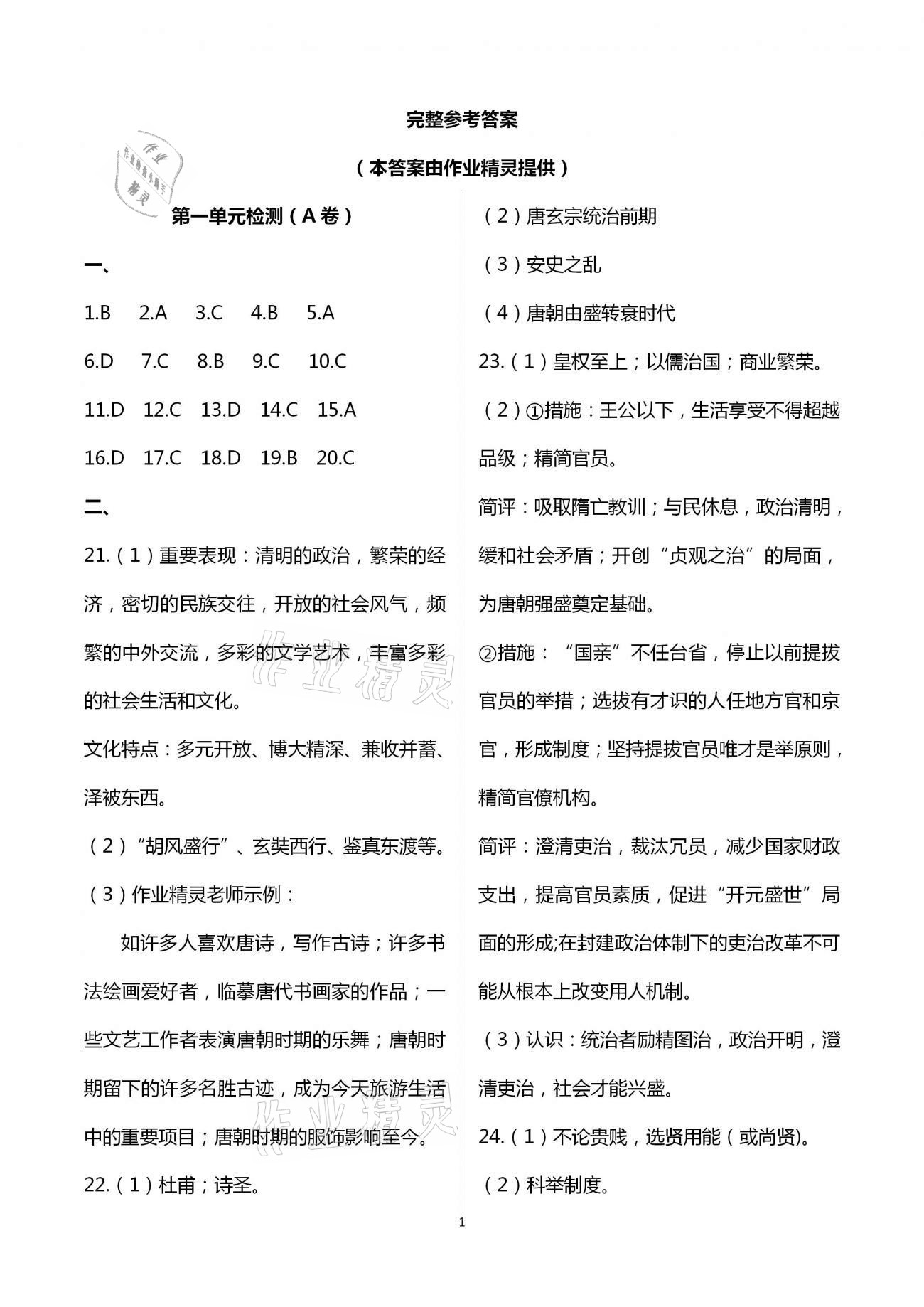 2021年阳光互动绿色成长空间七年级历史下册人教版提优版 第1页