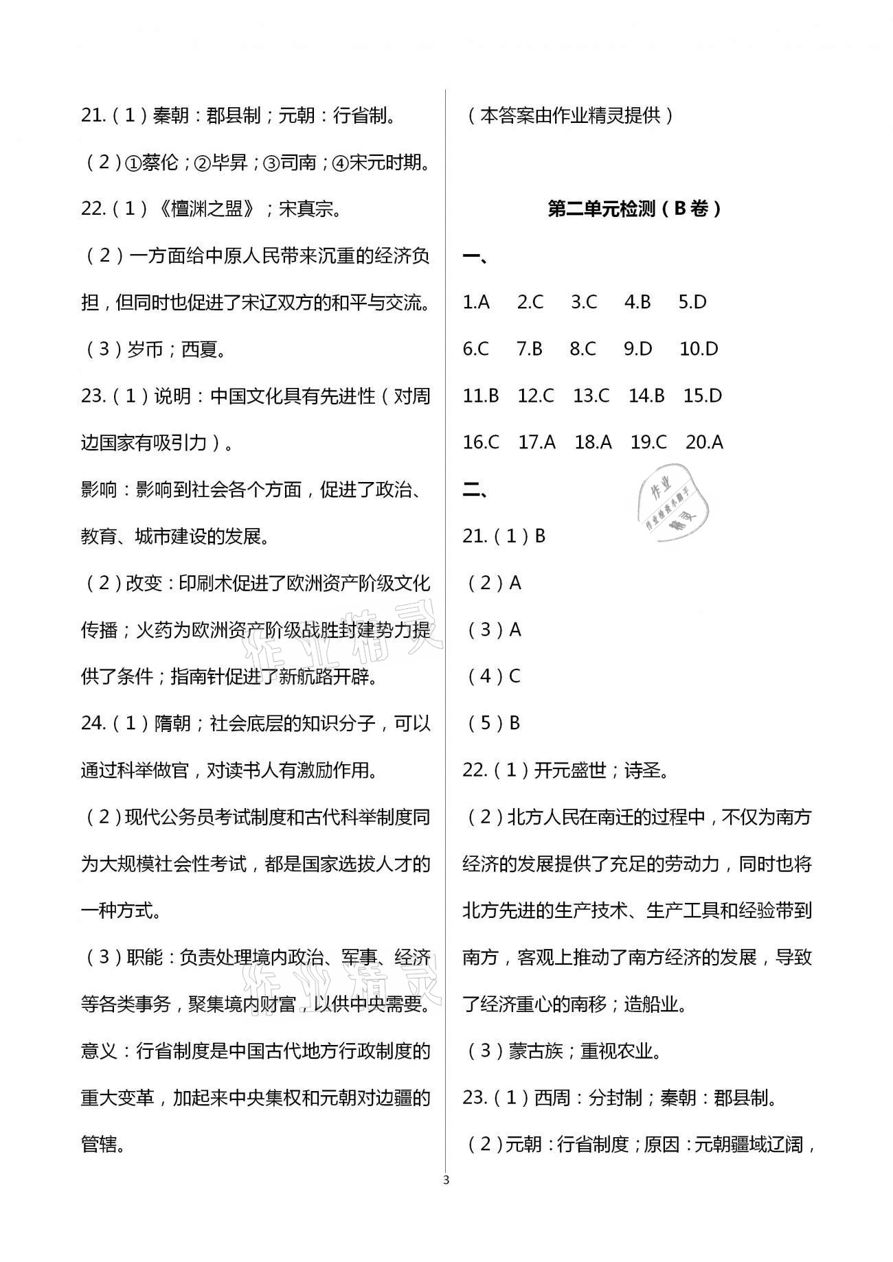 2021年陽光互動(dòng)綠色成長(zhǎng)空間七年級(jí)歷史下冊(cè)人教版提優(yōu)版 第3頁