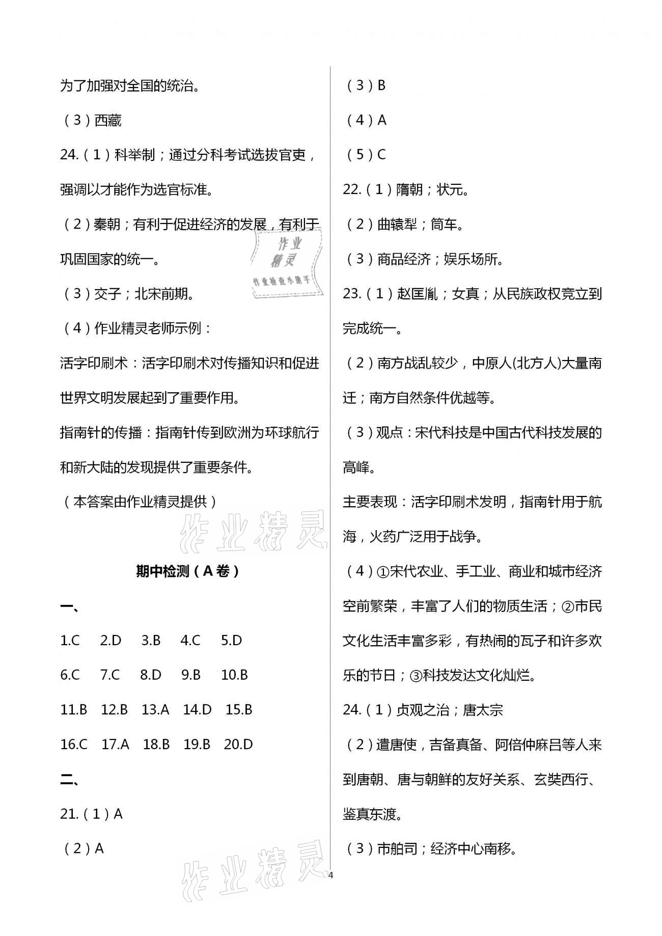 2021年陽光互動綠色成長空間七年級歷史下冊人教版提優(yōu)版 第4頁