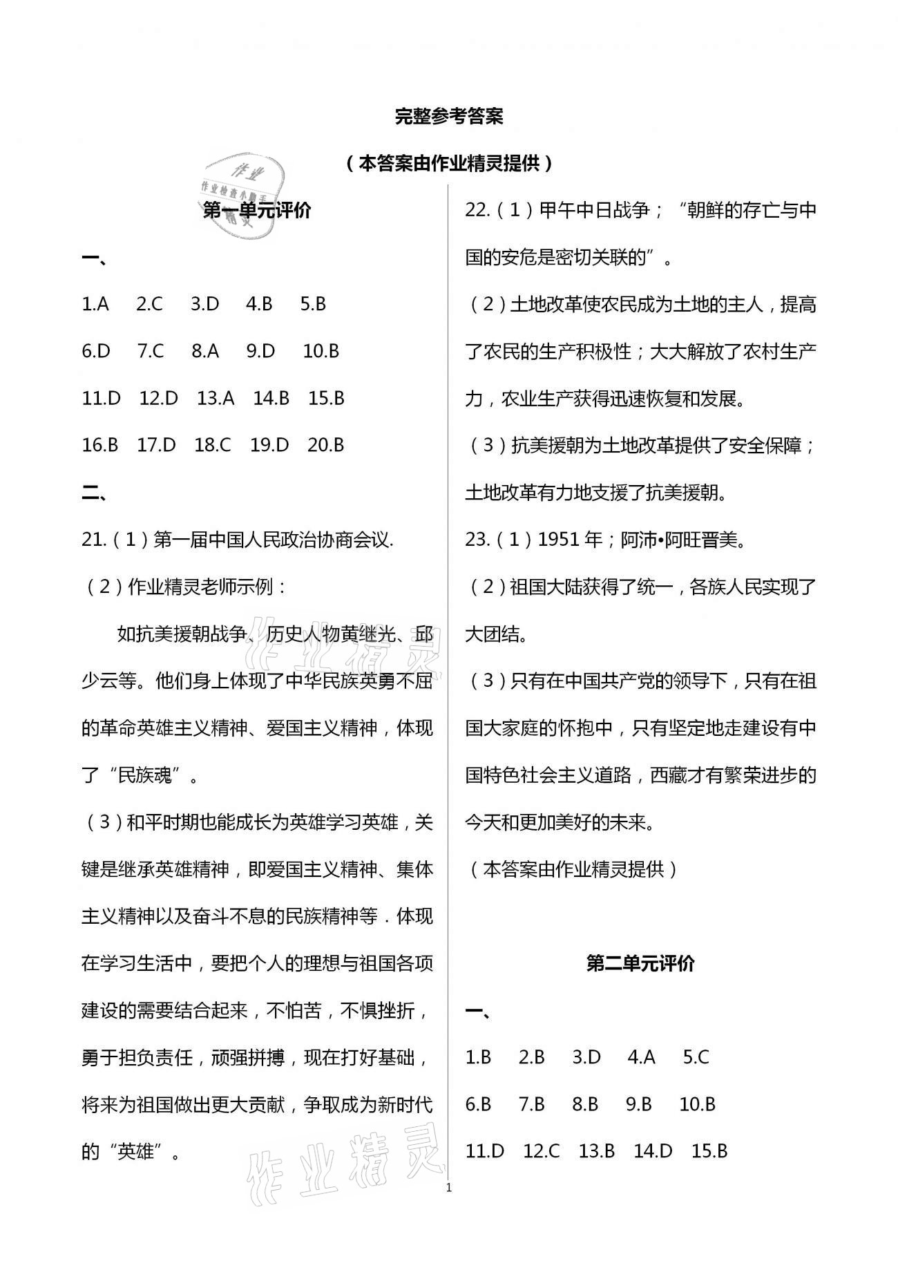 2021年阳光互动绿色成长空间八年级历史下册人教版提优版 第1页