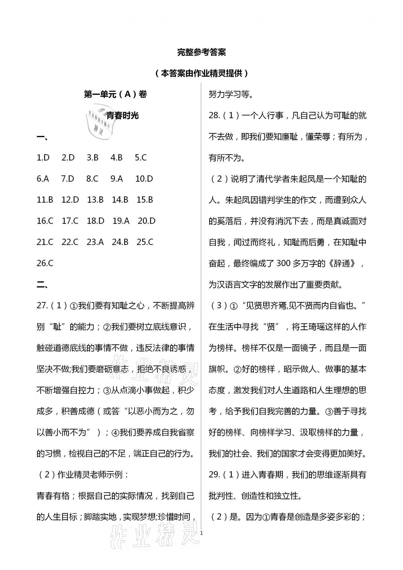 2021年阳光互动绿色成长空间七年级道德与法治下册人教版提优版 第1页