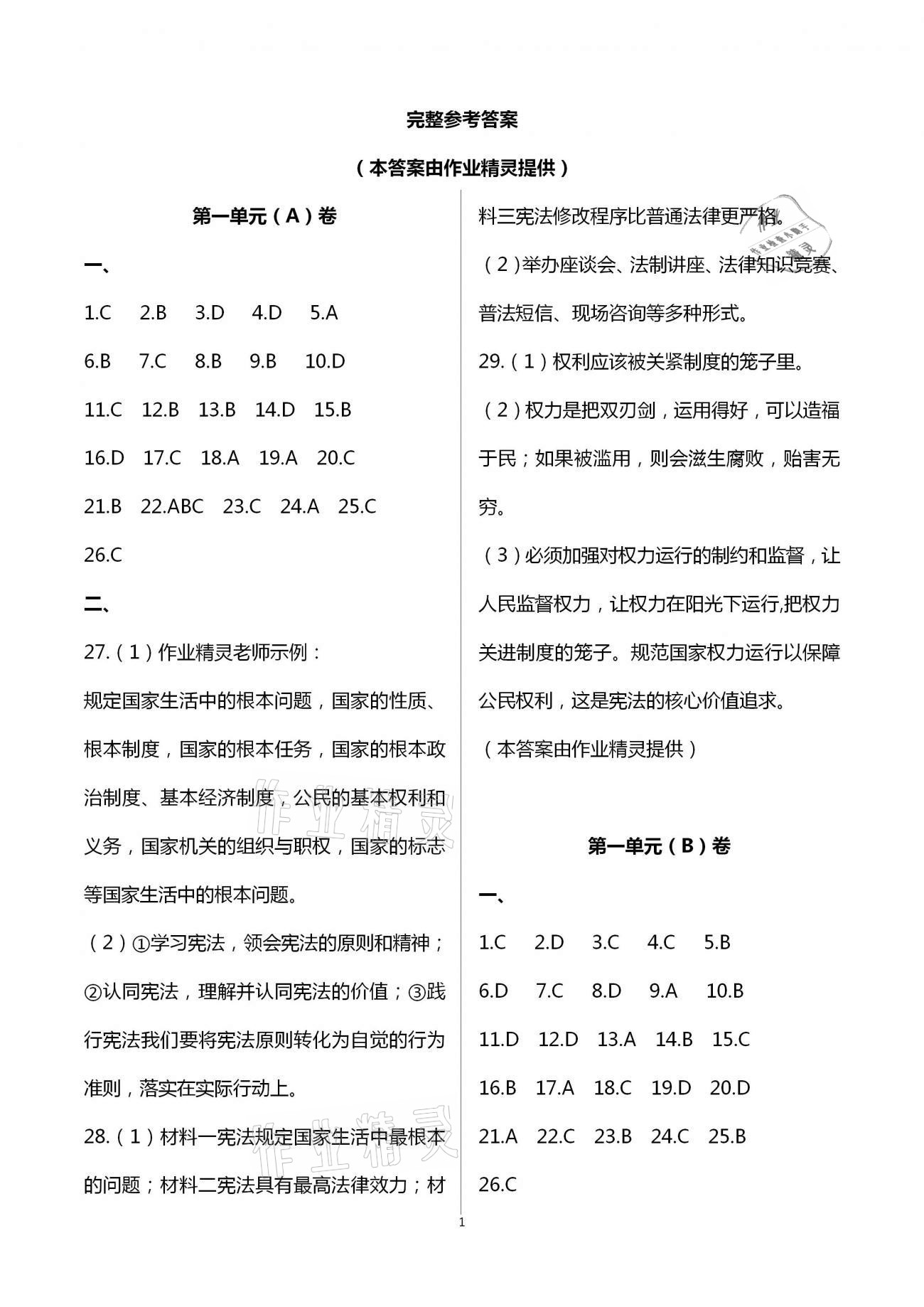 2021年阳光互动绿色成长空间八年级道德与法治下册人教版提优版 第1页