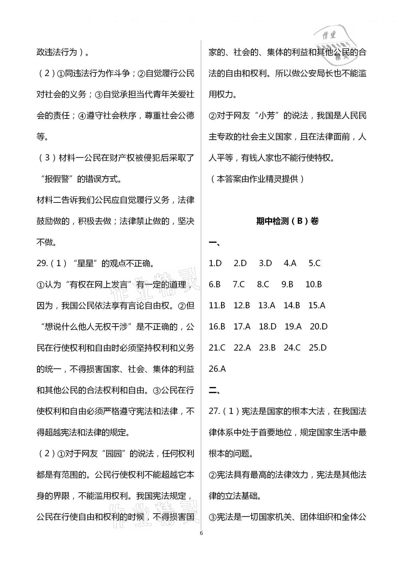 2021年阳光互动绿色成长空间八年级道德与法治下册人教版提优版 第6页