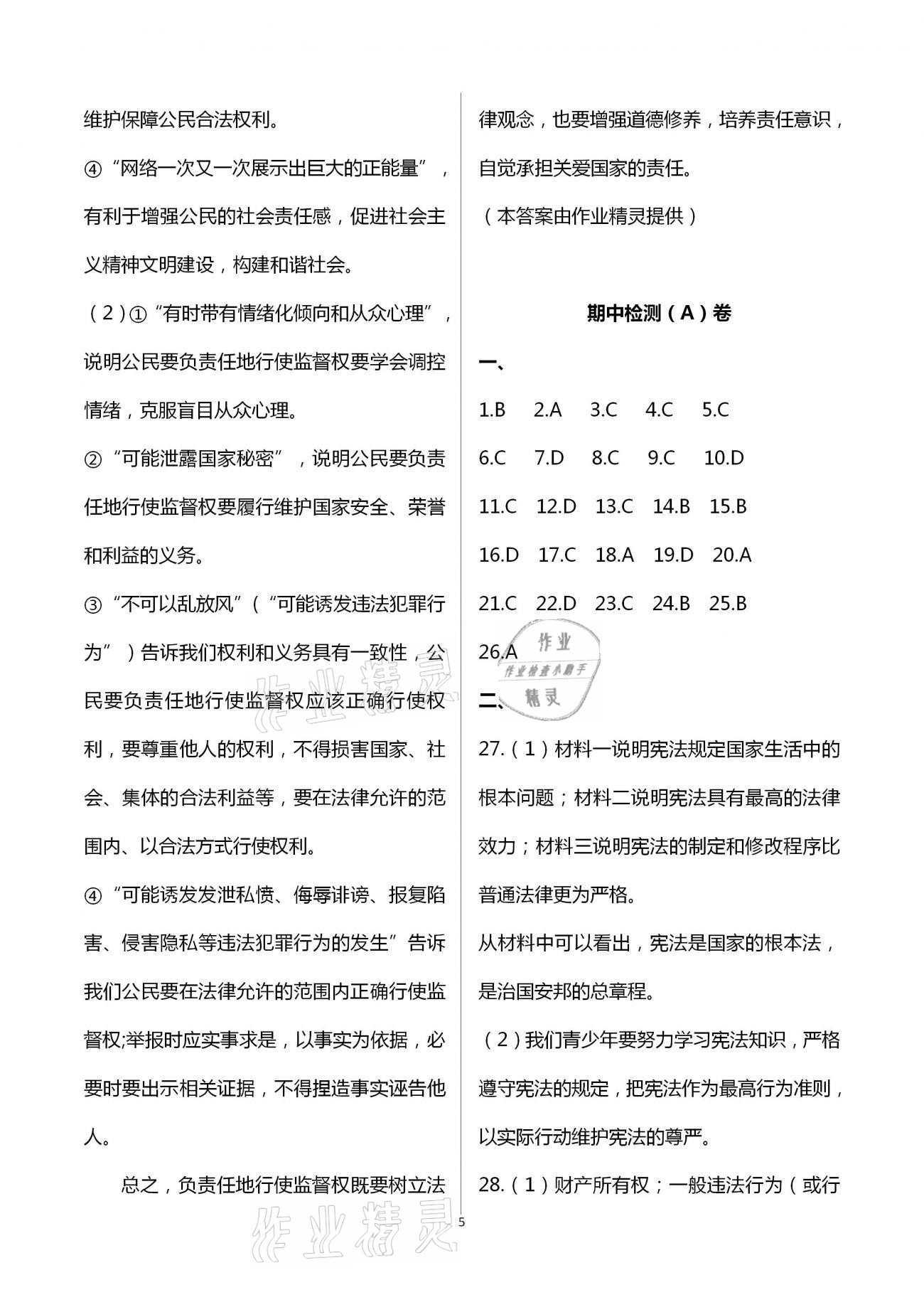 2021年阳光互动绿色成长空间八年级道德与法治下册人教版提优版 第5页