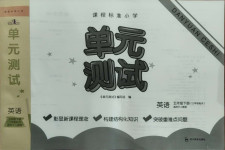 2021年單元測試五年級英語下冊人教版三起四川教育出版社