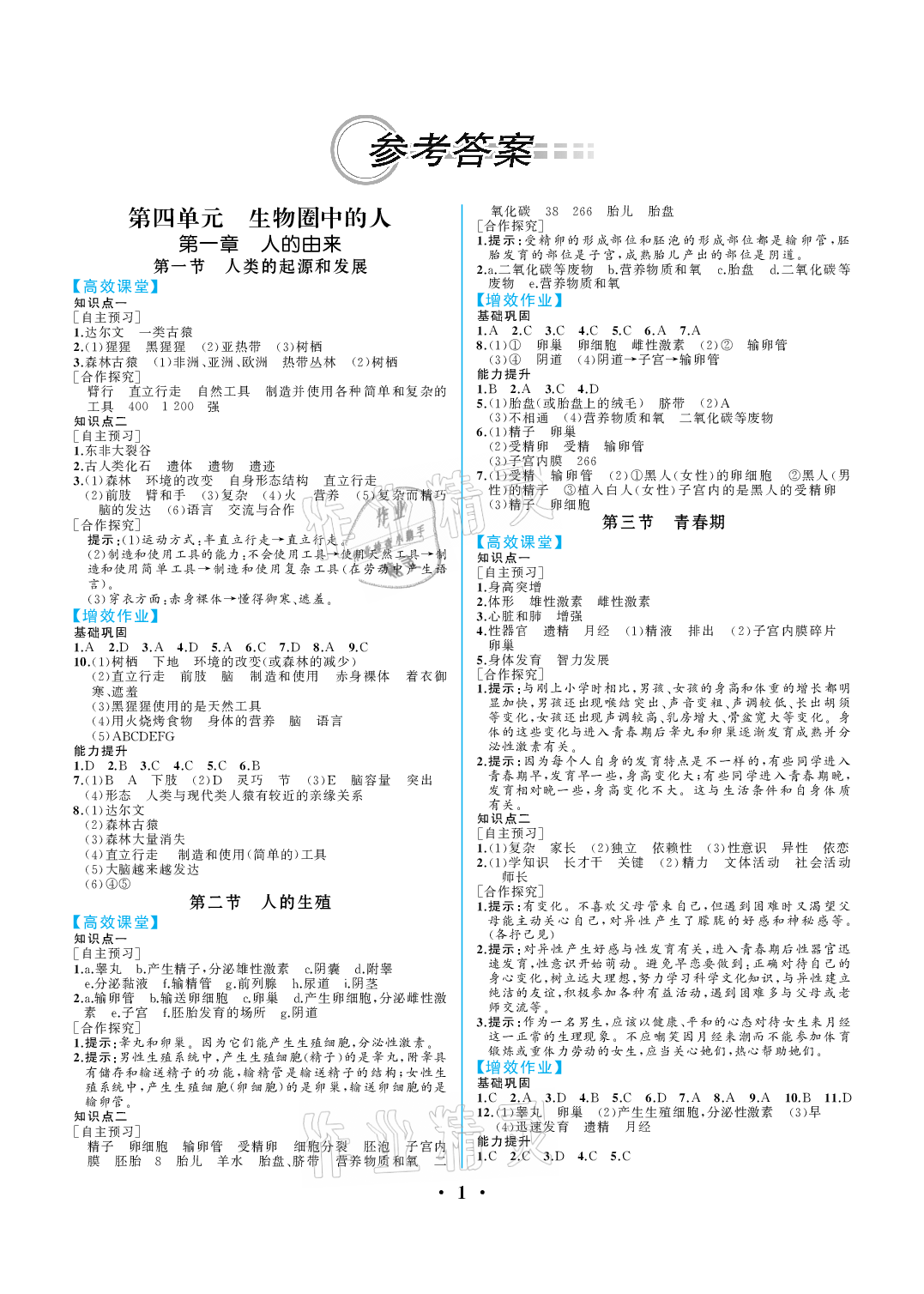 2021年人教金學典同步解析與測評七年級生物學人教版重慶專版 參考答案第1頁