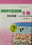 2021年綠色成長互動空間配套練習(xí)八年級生物下冊人教版