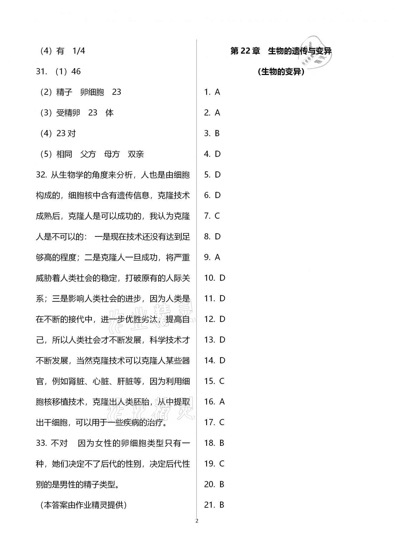 2021年綠色成長(zhǎng)互動(dòng)空間配套練習(xí)八年級(jí)生物下冊(cè)人教版 參考答案第2頁(yè)