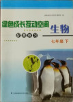 2021年綠色成長互動空間配套練習(xí)七年級生物下冊人教版