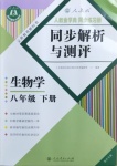 2021年人教金學(xué)典同步解析與測(cè)評(píng)八年級(jí)生物下冊(cè)人教版重慶專版