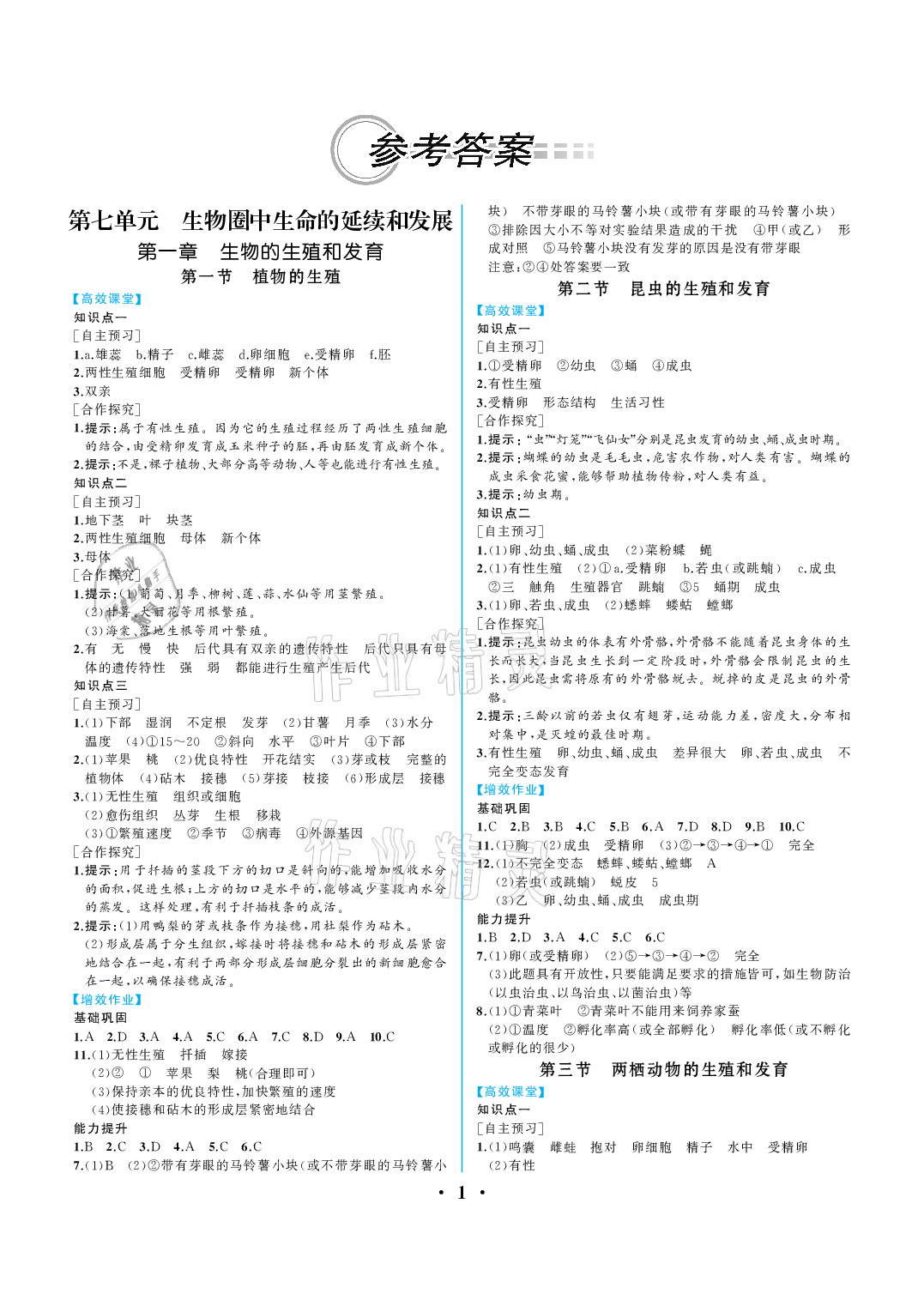 2021年人教金学典同步解析与测评八年级生物下册人教版重庆专版 参考答案第1页