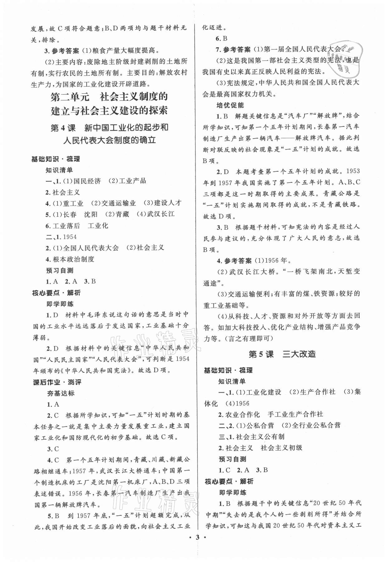 2021年人教金學(xué)典同步解析與測(cè)評(píng)學(xué)考練八年級(jí)中國(guó)歷史下冊(cè)人教版江蘇專版 第3頁(yè)