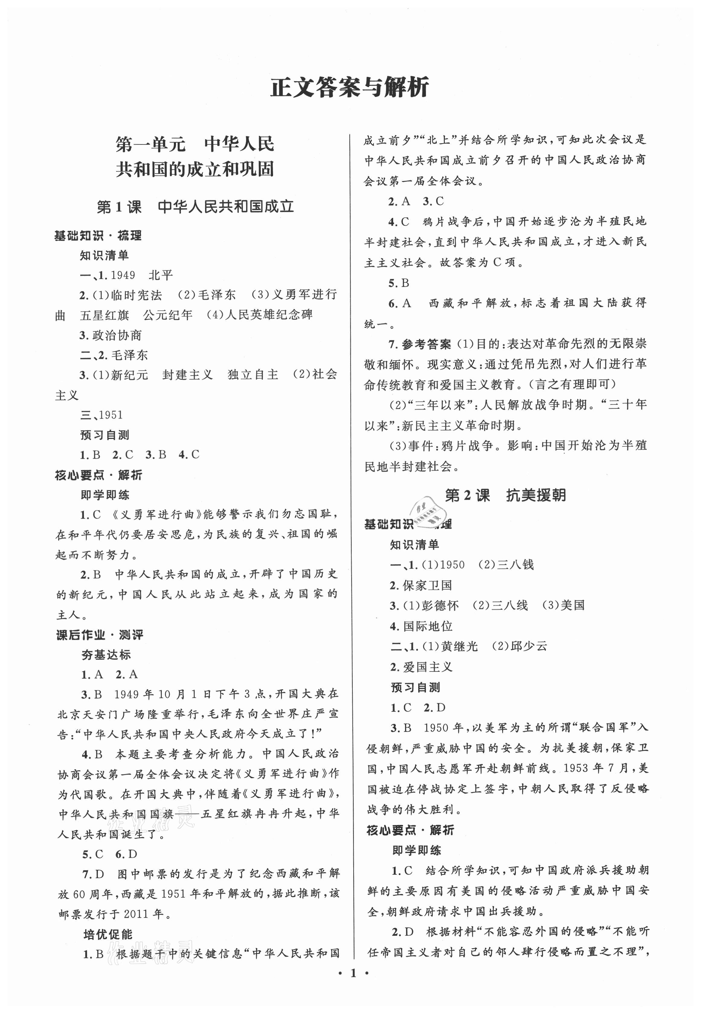 2021年人教金學(xué)典同步解析與測(cè)評(píng)學(xué)考練八年級(jí)中國(guó)歷史下冊(cè)人教版江蘇專(zhuān)版 第1頁(yè)