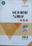 2021年人教金學(xué)典同步解析與測評學(xué)考練八年級中國歷史下冊人教版江蘇專版