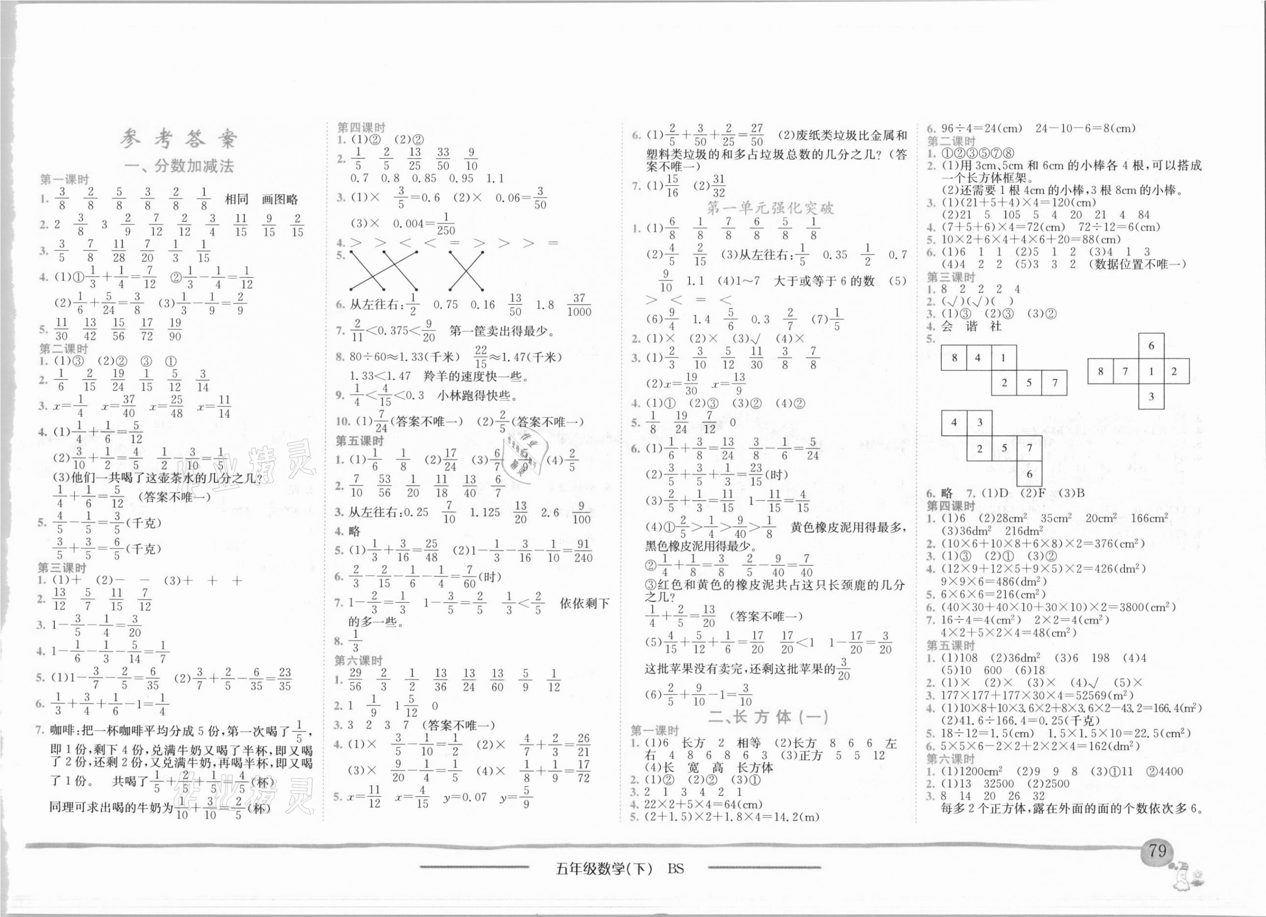 2021年黃岡小狀元作業(yè)本五年級(jí)數(shù)學(xué)下冊(cè)北師大版廣東專版 第1頁(yè)