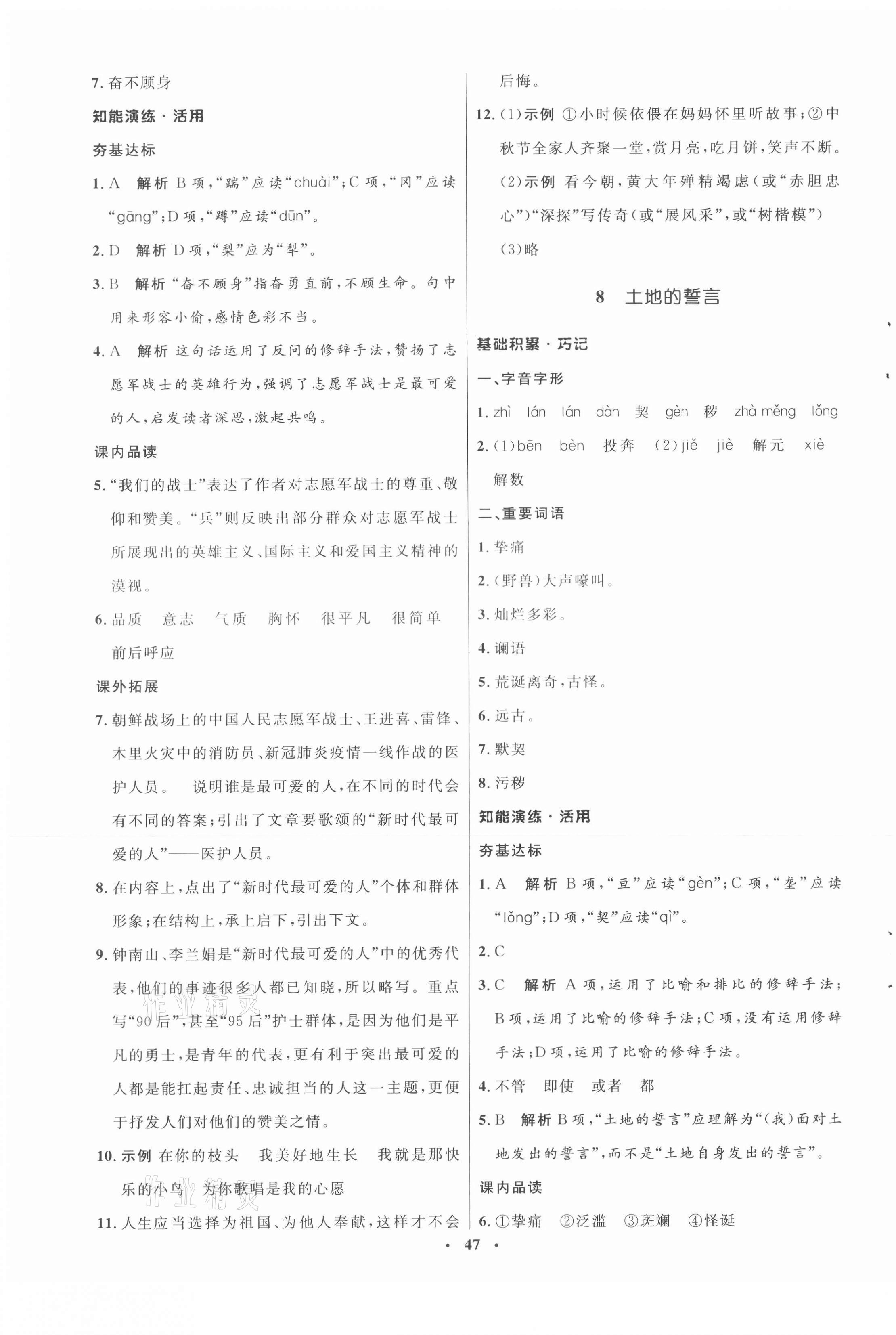 2021年初中同步练习册七年级语文下册人教版54制 参考答案第7页