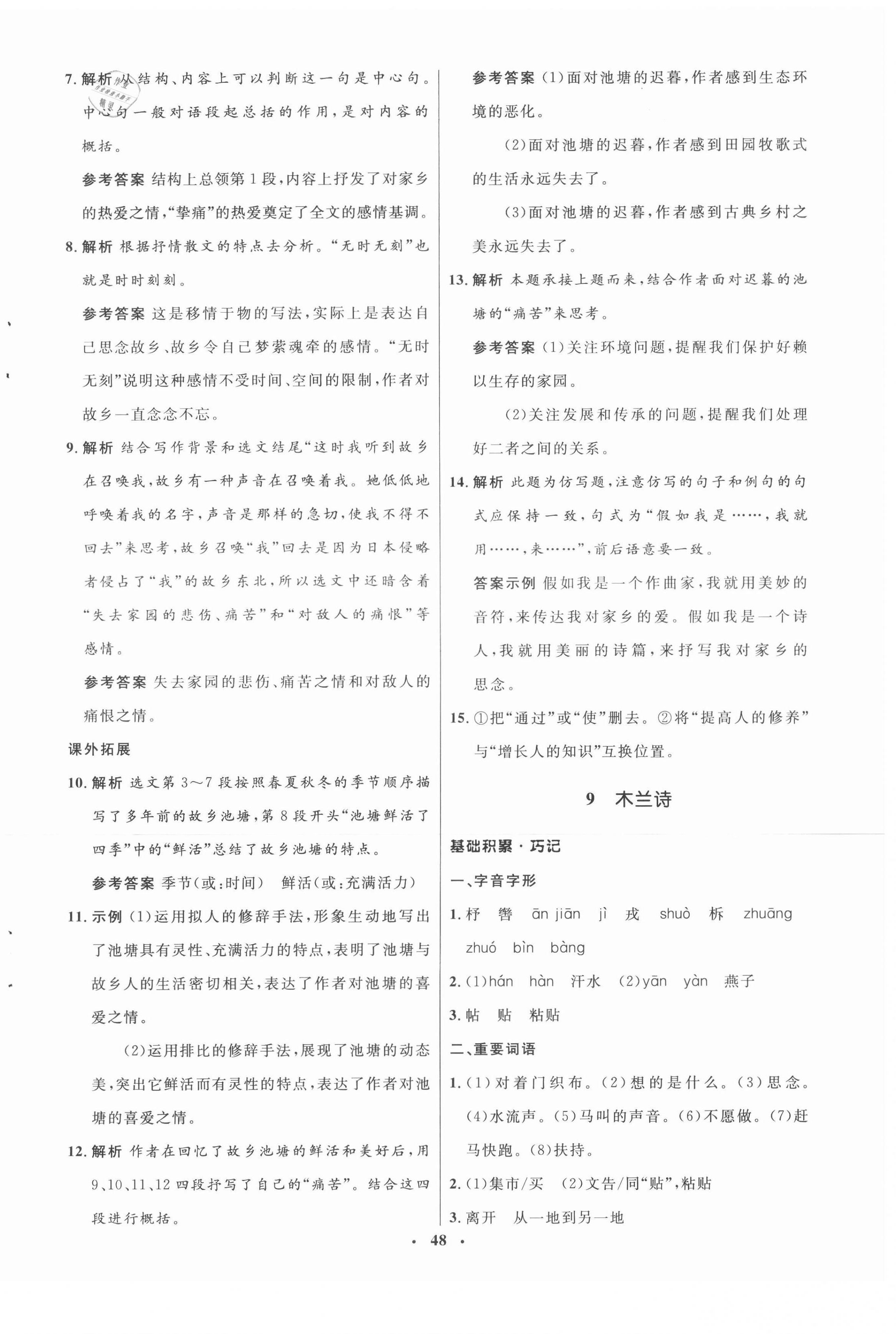 2021年初中同步练习册七年级语文下册人教版54制 参考答案第8页