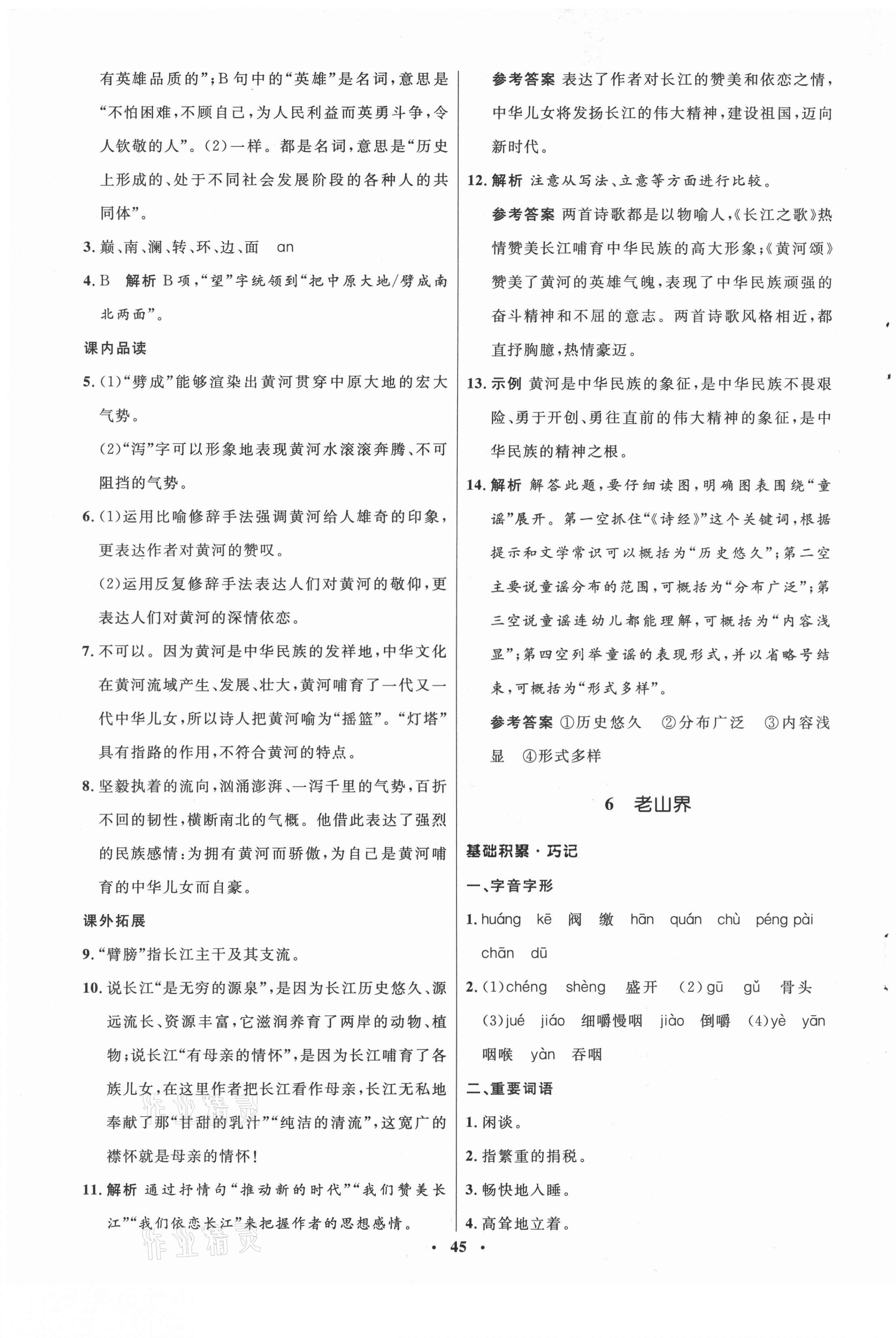 2021年初中同步练习册七年级语文下册人教版54制 参考答案第5页