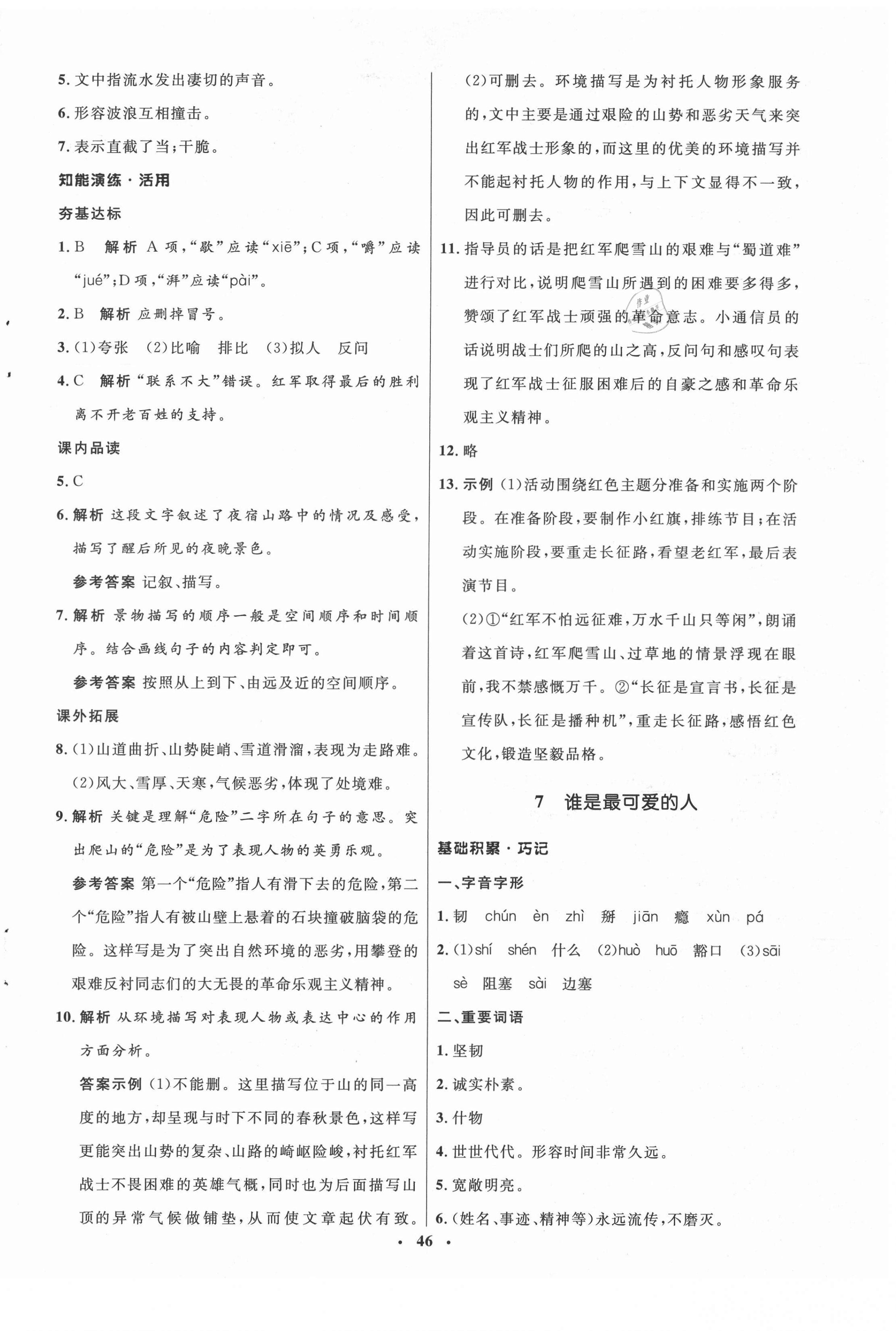 2021年初中同步练习册七年级语文下册人教版54制 参考答案第6页