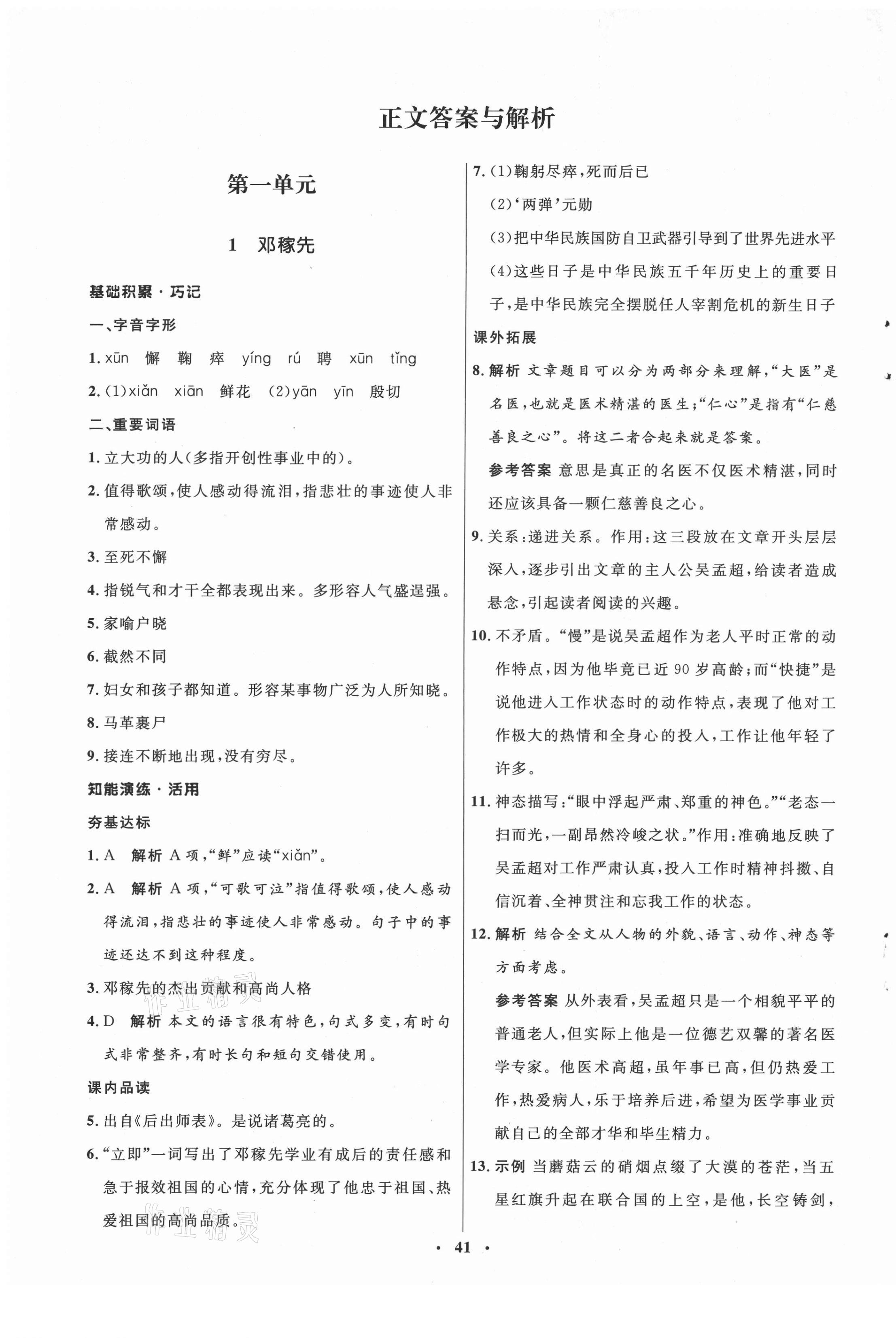 2021年初中同步练习册七年级语文下册人教版54制 参考答案第1页