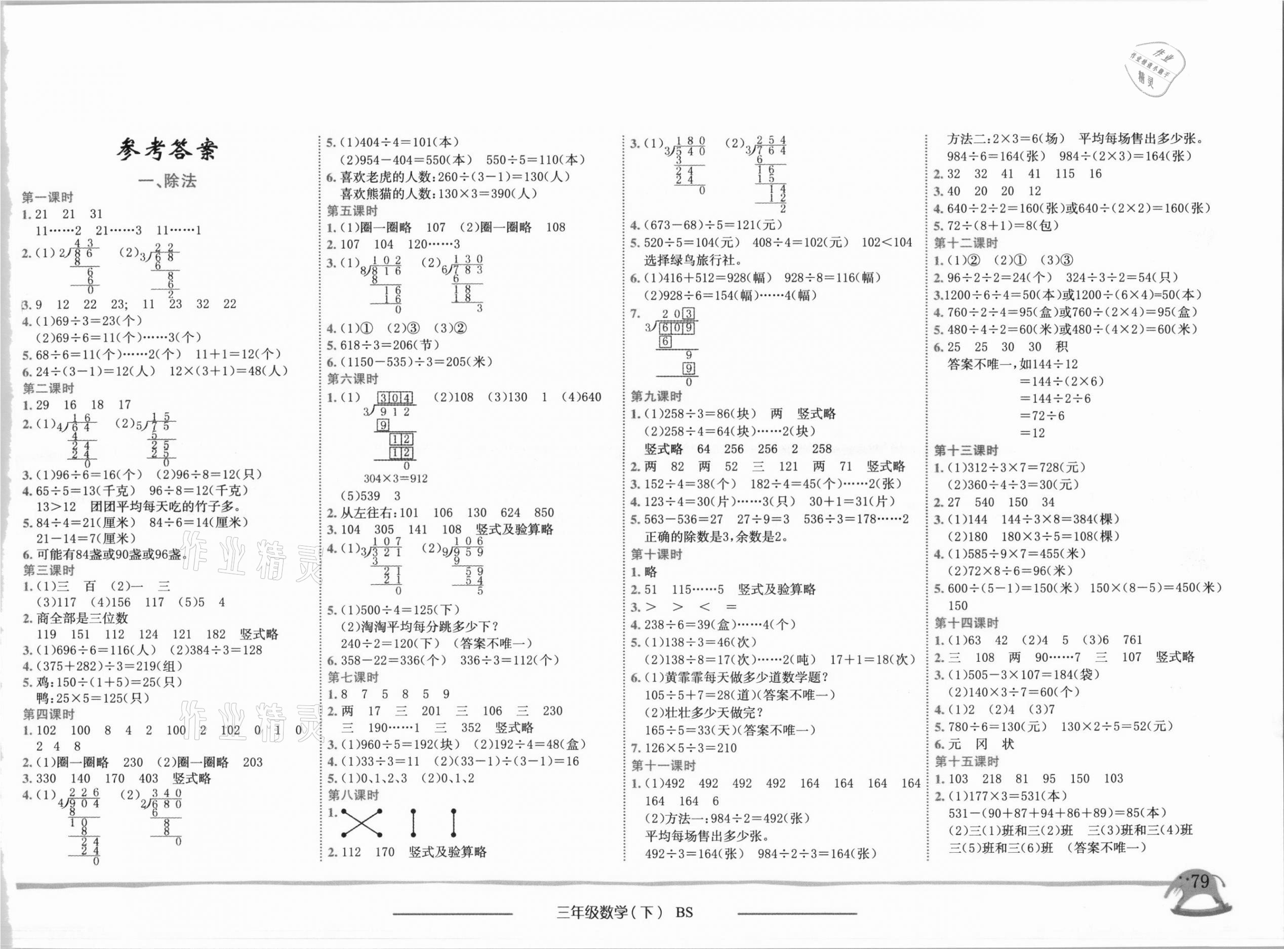 2021年黄冈小状元作业本三年级数学下册北师大版广东专版 第1页