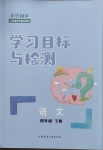 2021年同步學習目標與檢測四年級語文下冊人教版