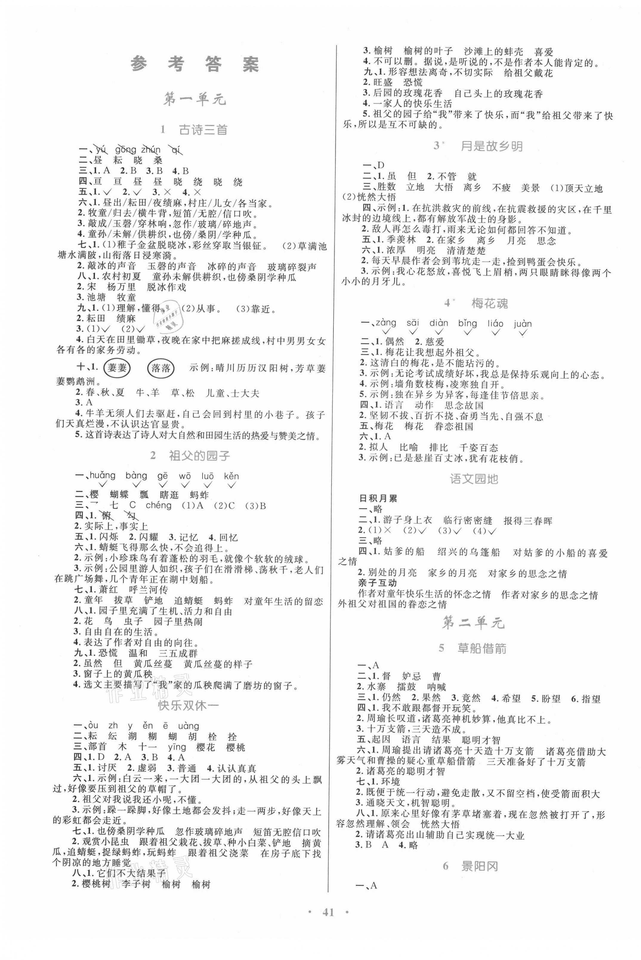 2021年同步学习目标与检测五年级语文下册人教版 第1页