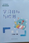 2021年同步学习目标与检测六年级语文下册人教版