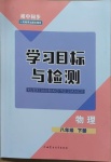 2021年同步學習目標與檢測八年級物理下冊人教版