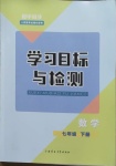 2021年同步學(xué)習(xí)目標(biāo)與檢測七年級(jí)數(shù)學(xué)下冊(cè)人教版