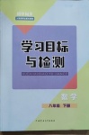 2021年同步学习目标与检测八年级数学下册人教版