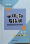 2021年同步學(xué)習(xí)目標(biāo)與檢測(cè)七年級(jí)地理下冊(cè)人教版