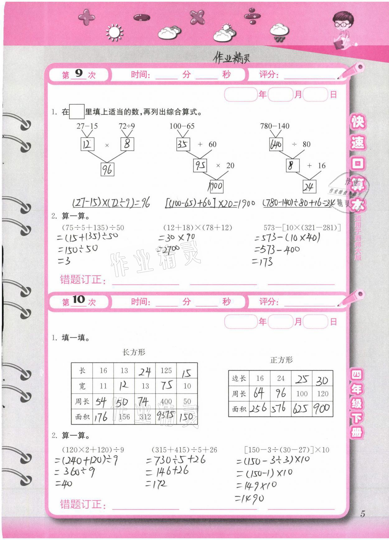 2021年快速口算本四年級下冊西師大版 參考答案第5頁