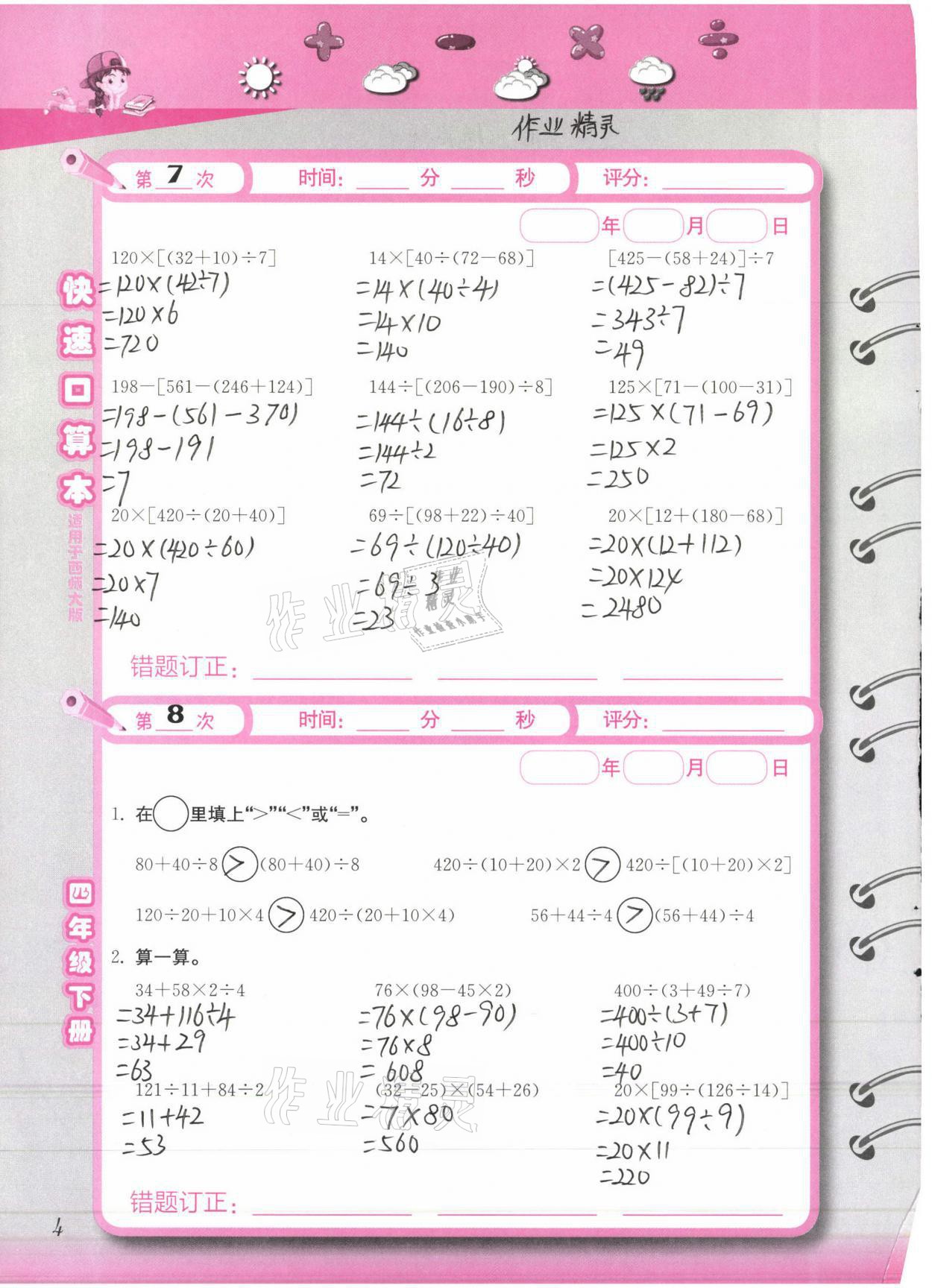 2021年快速口算本四年級下冊西師大版 參考答案第4頁
