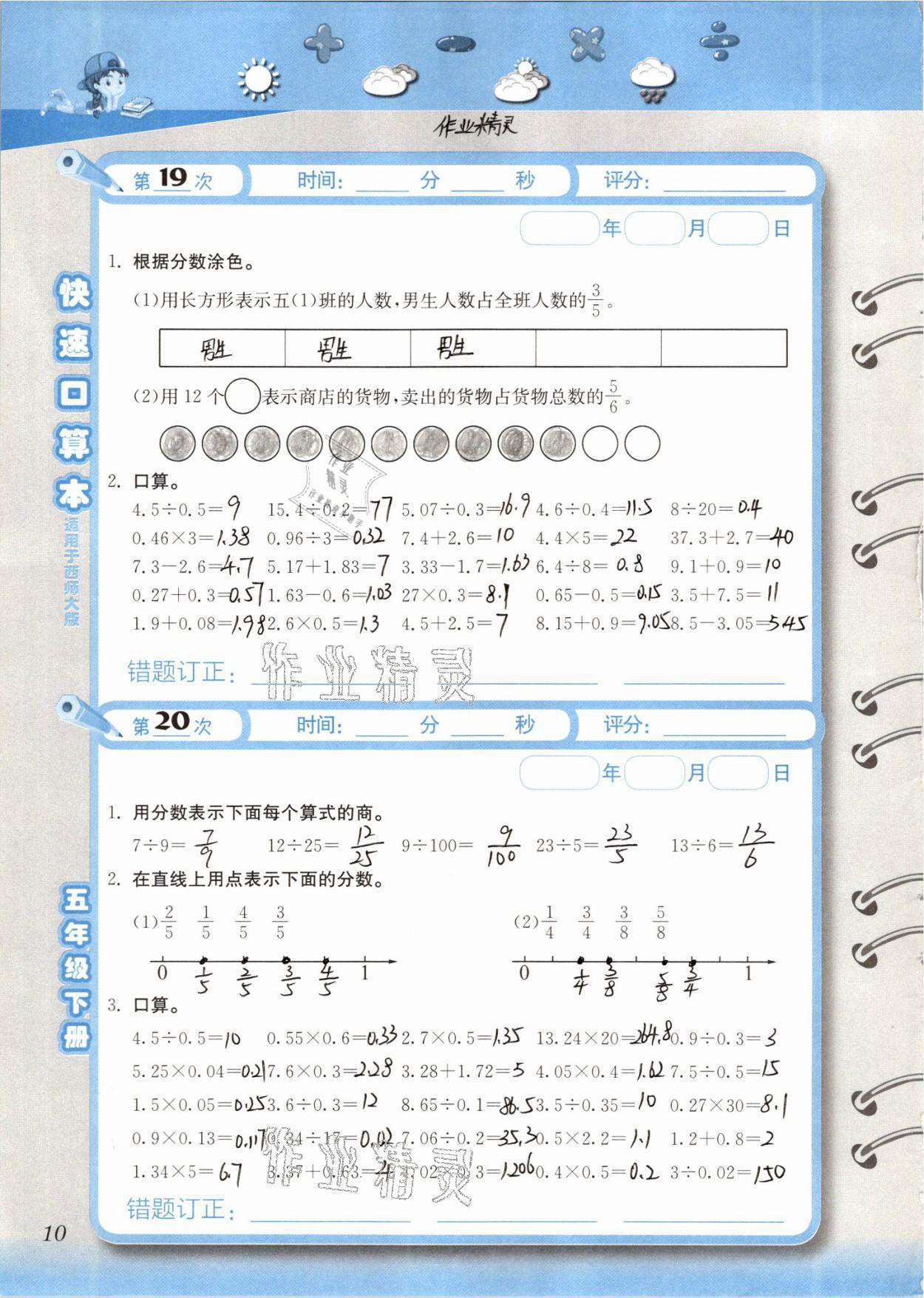 2021年快速口算本五年级数学下册西师大版 参考答案第10页