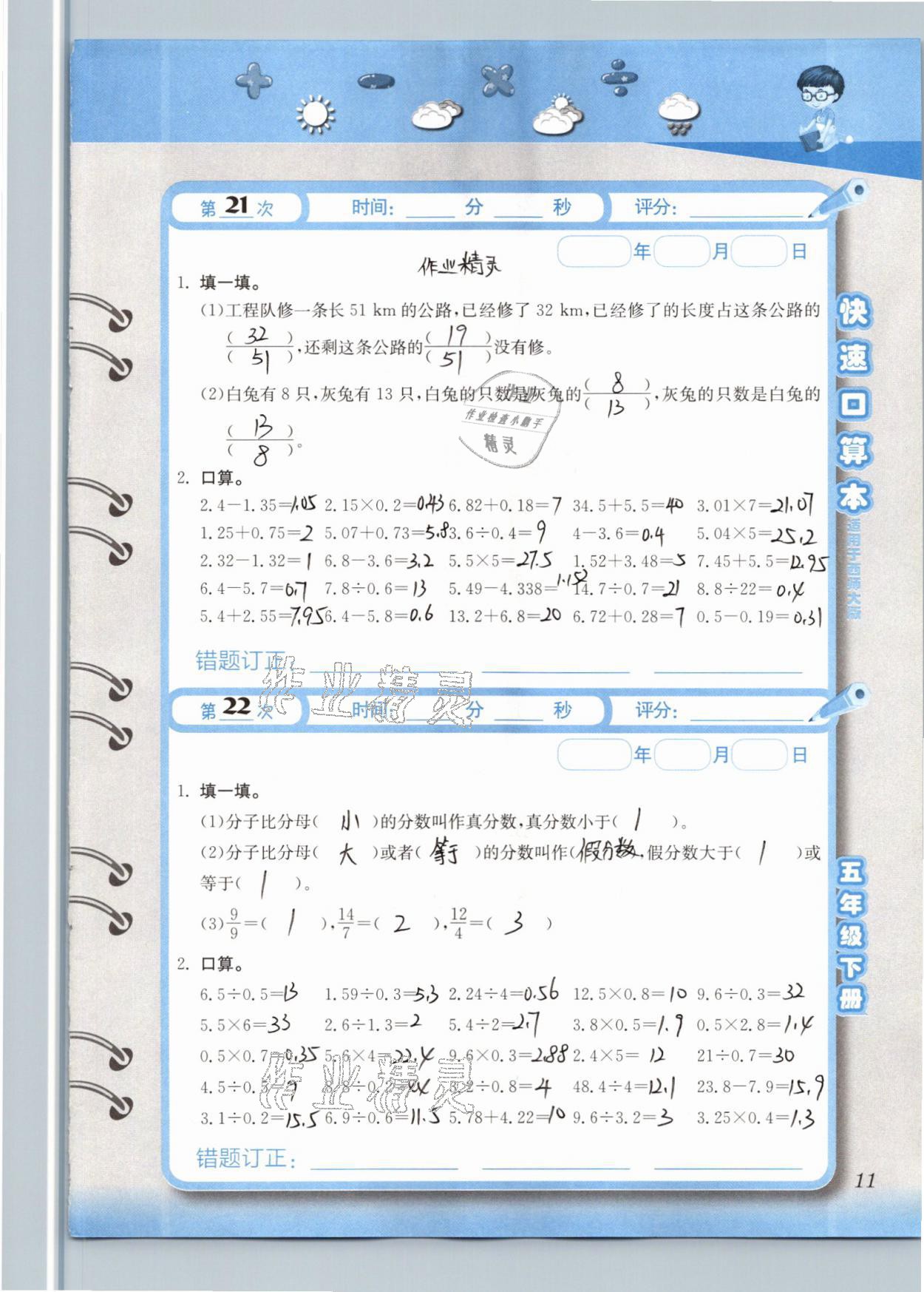 2021年快速口算本五年级数学下册西师大版 参考答案第11页