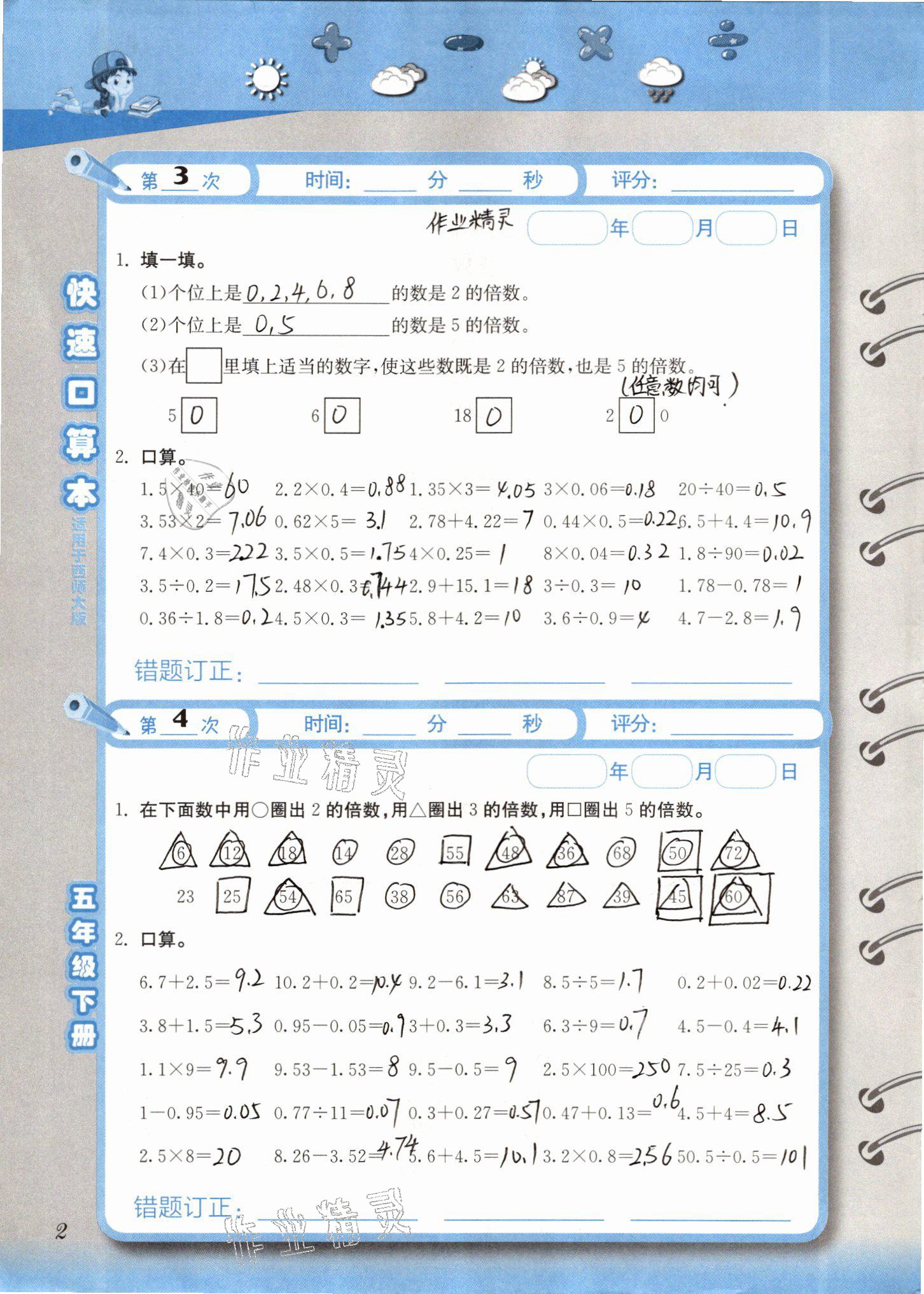 2021年快速口算本五年级数学下册西师大版 参考答案第2页