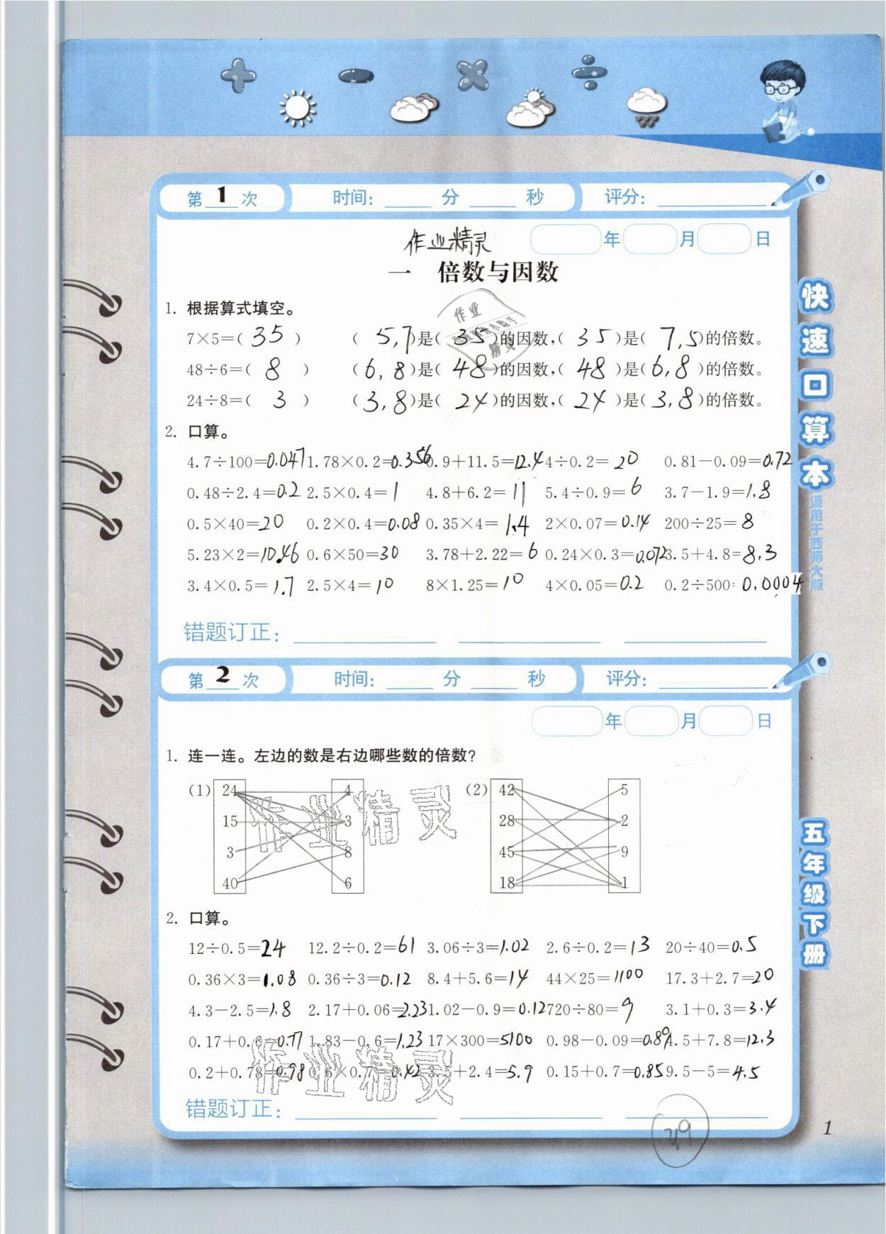 2021年快速口算本五年级数学下册西师大版 参考答案第1页