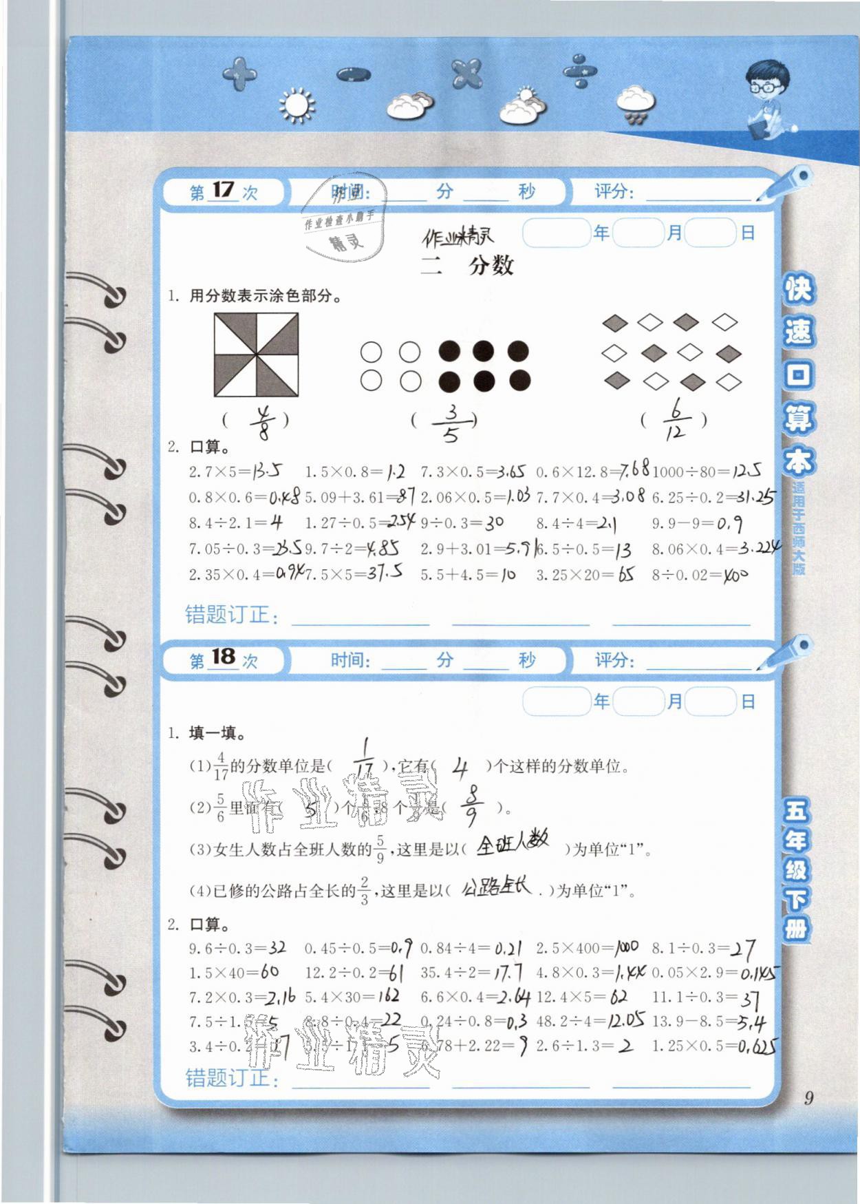 2021年快速口算本五年级数学下册西师大版 参考答案第9页