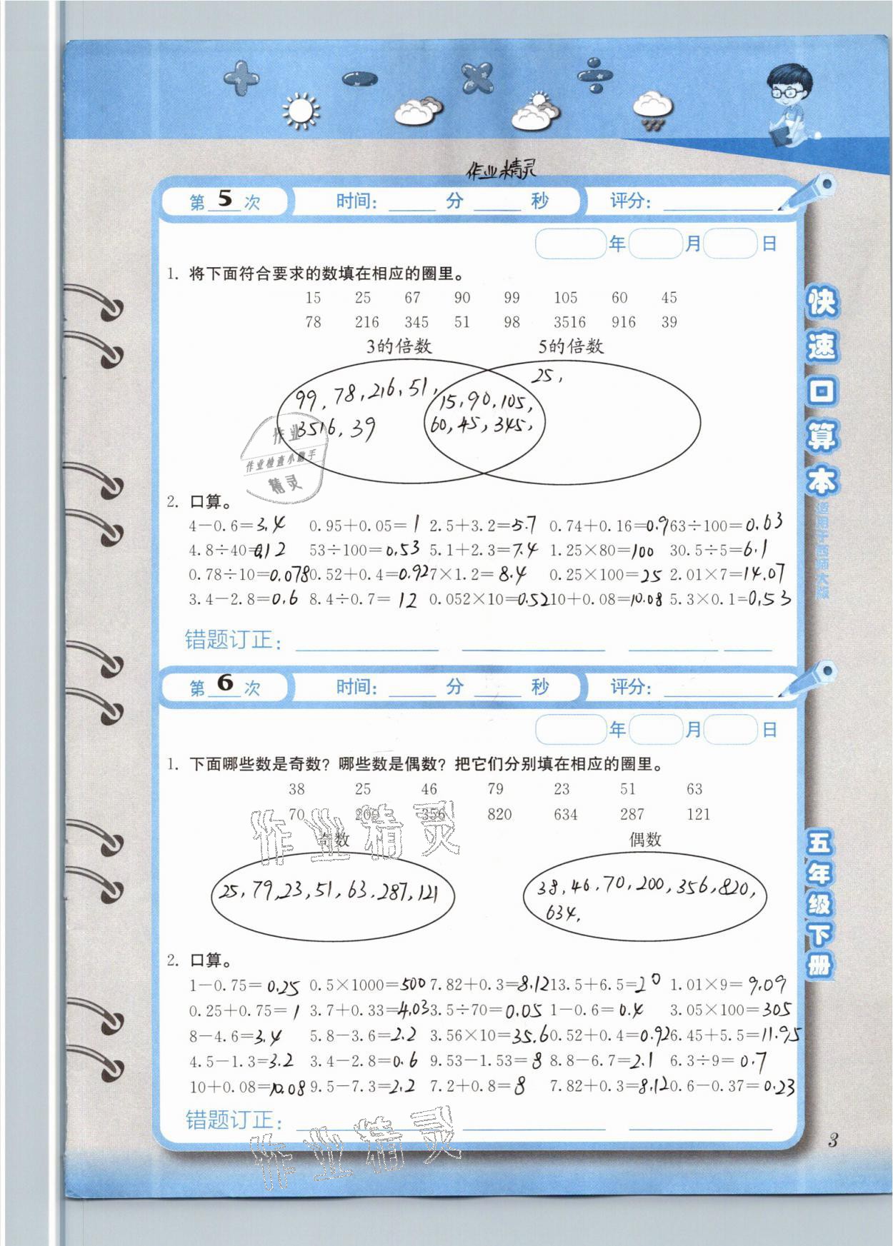 2021年快速口算本五年级数学下册西师大版 参考答案第3页