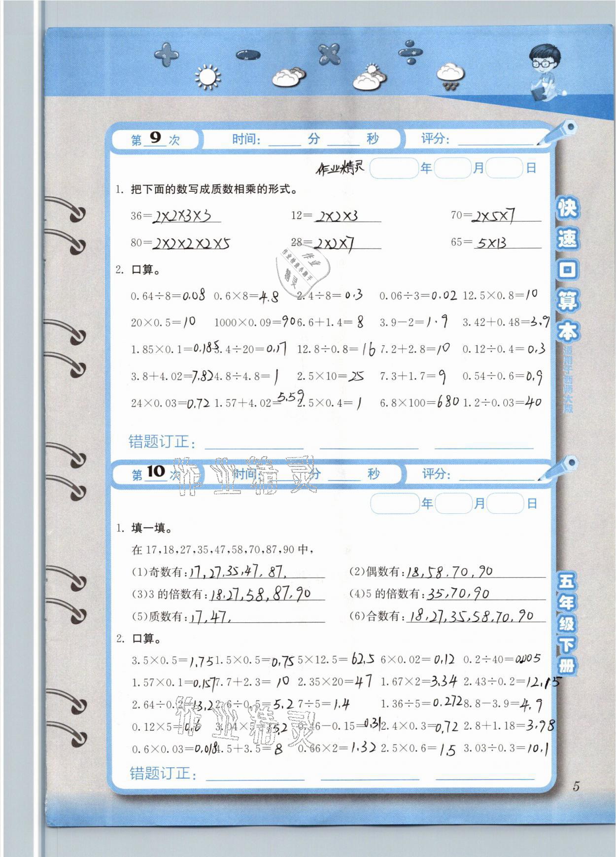 2021年快速口算本五年级数学下册西师大版 参考答案第5页