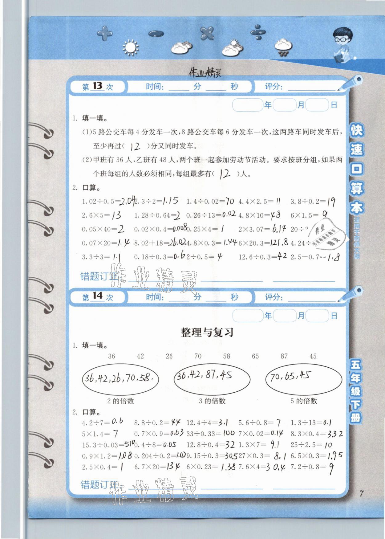 2021年快速口算本五年级数学下册西师大版 参考答案第7页