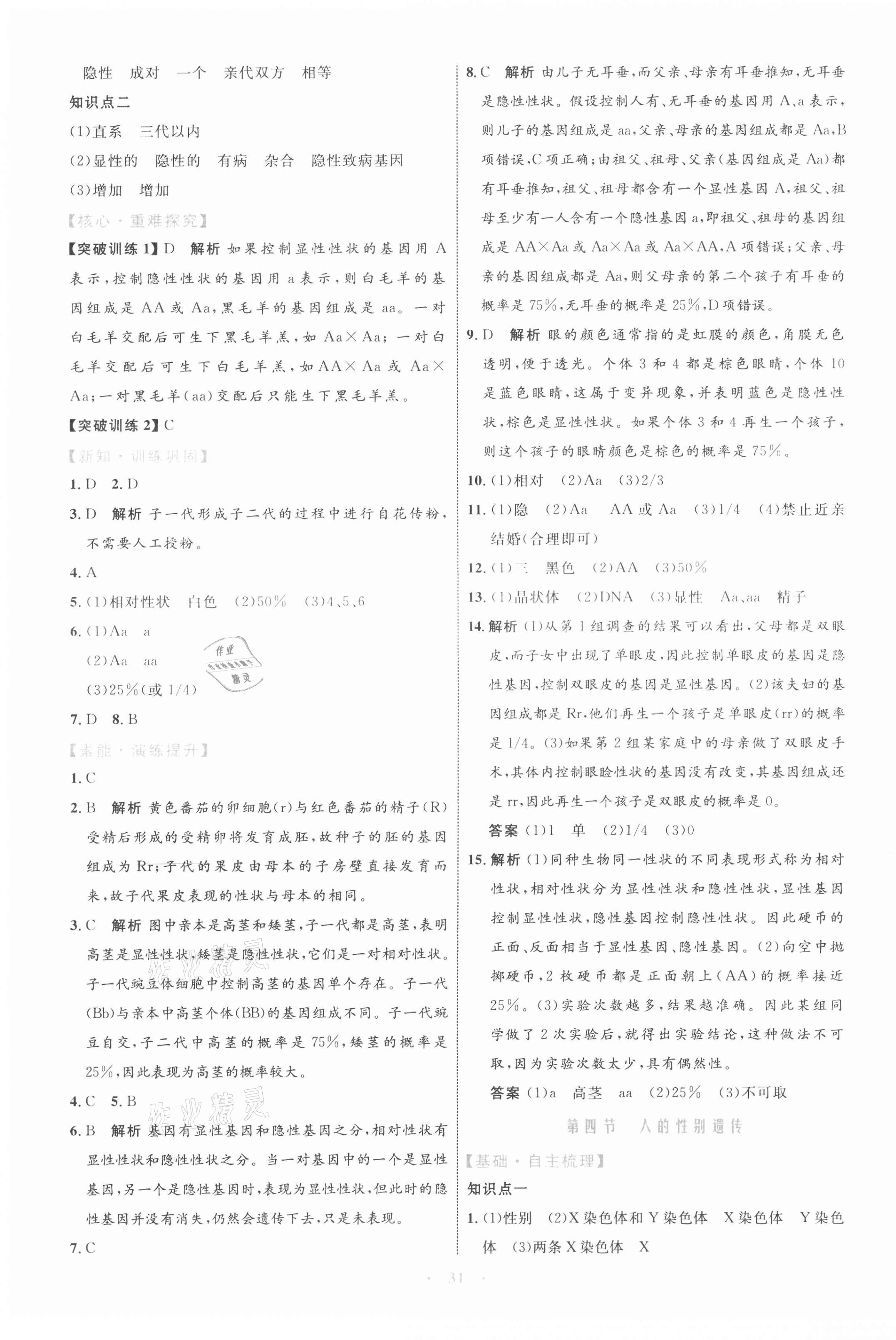 2021年同步學(xué)習(xí)目標(biāo)與檢測(cè)八年級(jí)生物學(xué)下冊(cè)人教版 第7頁