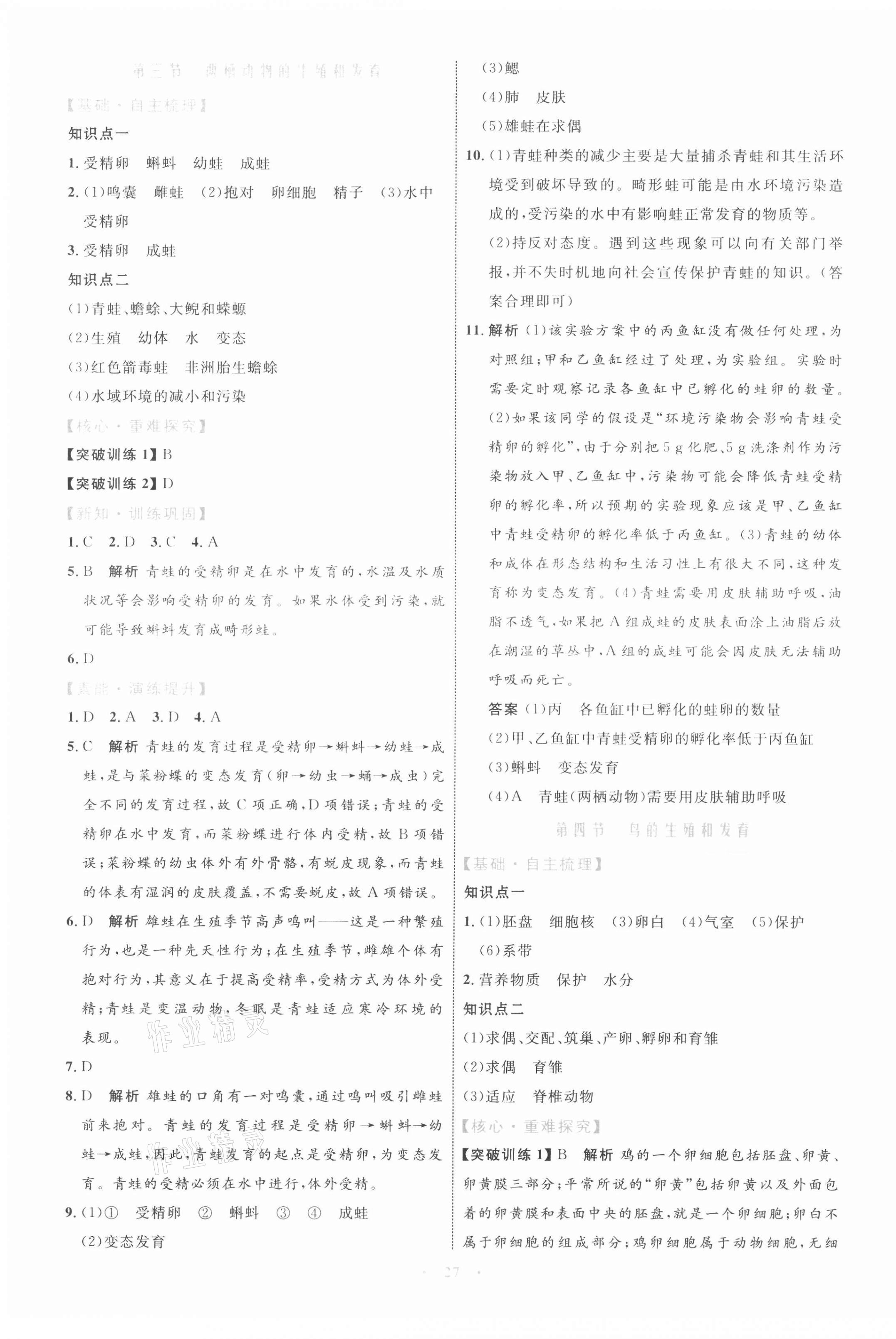 2021年同步學(xué)習(xí)目標(biāo)與檢測(cè)八年級(jí)生物學(xué)下冊(cè)人教版 第3頁