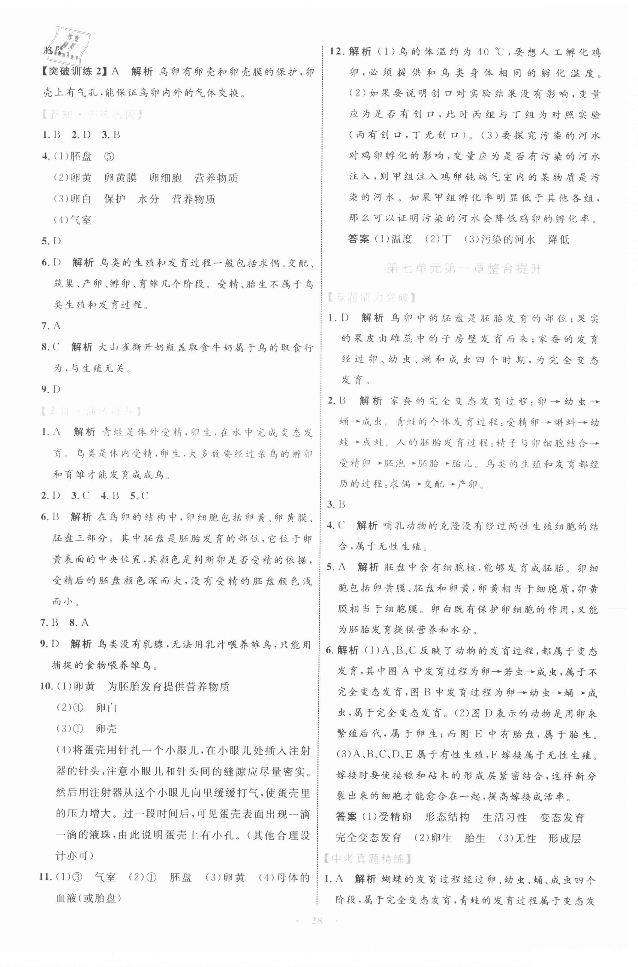 2021年同步學(xué)習(xí)目標(biāo)與檢測八年級生物學(xué)下冊人教版 第4頁