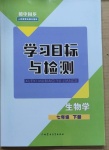 2021年同步学习目标与检测七年级生物学下册人教版