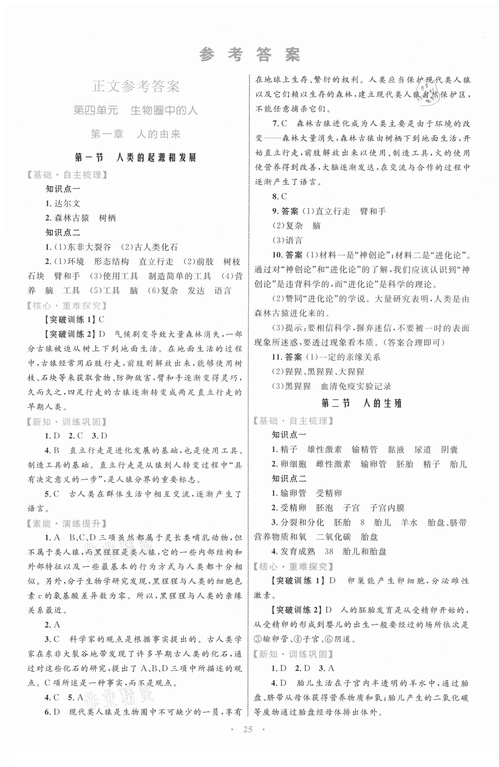 2021年同步学习目标与检测七年级生物学下册人教版 第1页