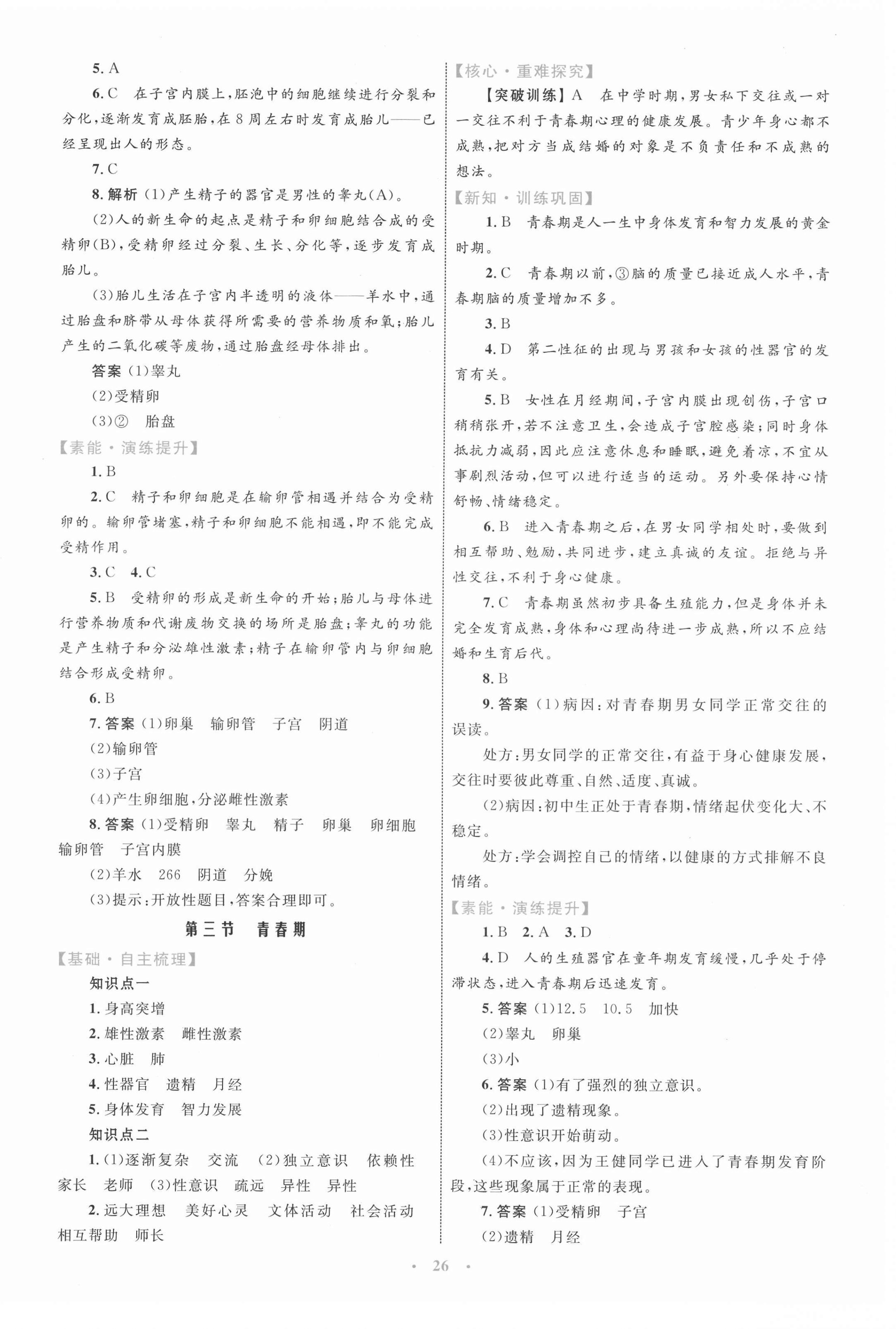 2021年同步学习目标与检测七年级生物学下册人教版 第2页